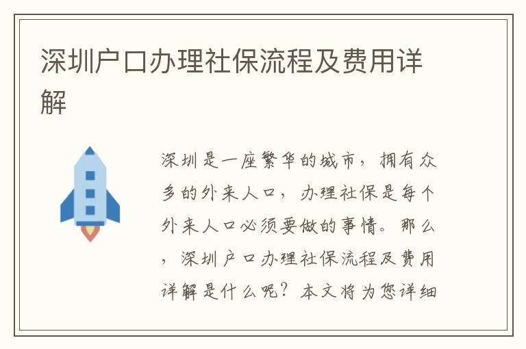 深圳戶口辦理社保流程及費用詳解