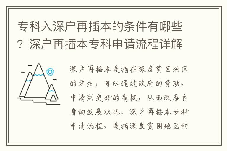 專科入深戶再插本的條件有哪些？深戶再插本專科申請流程詳解