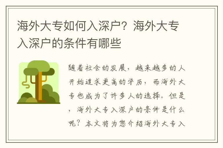 海外大專如何入深戶？海外大專入深戶的條件有哪些