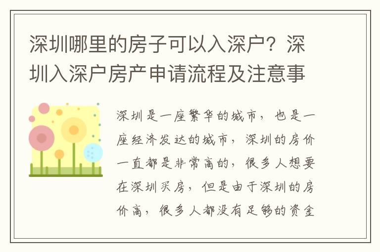 深圳哪里的房子可以入深戶？深圳入深戶房產申請流程及注意事項