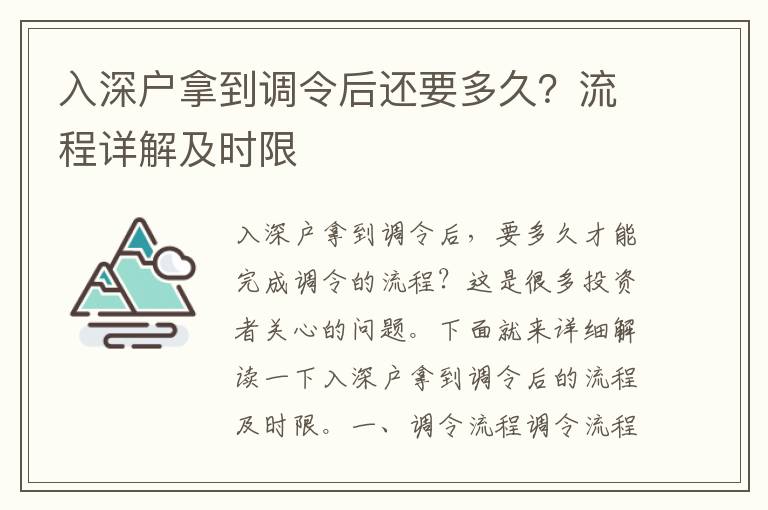 入深戶拿到調令后還要多久？流程詳解及時限