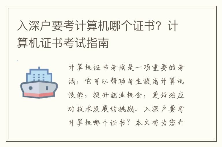 入深戶要考計算機哪個證書？計算機證書考試指南