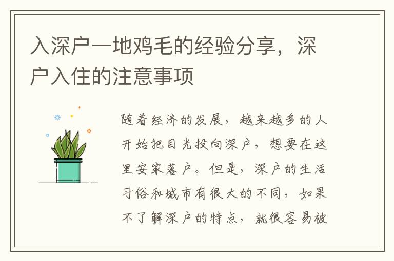 入深戶一地雞毛的經驗分享，深戶入住的注意事項