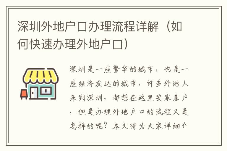 深圳外地戶口辦理流程詳解（如何快速辦理外地戶口）