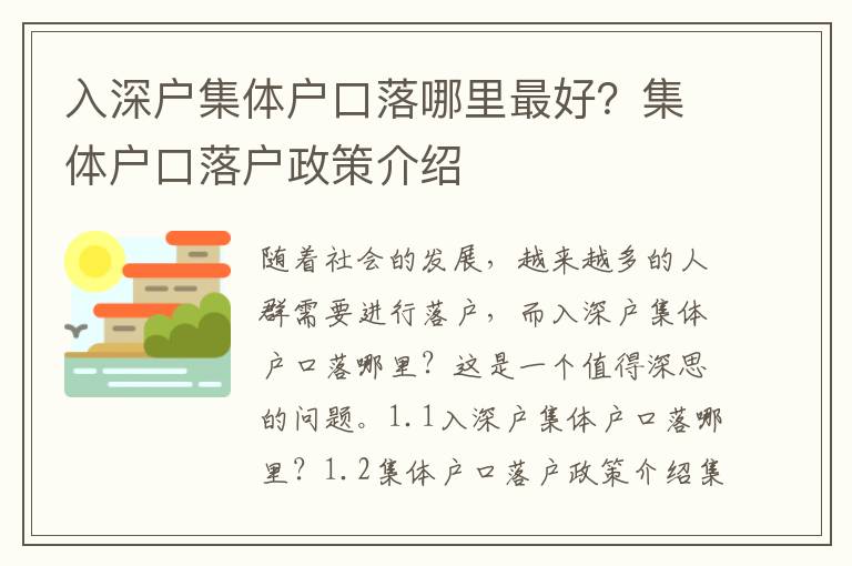 入深戶集體戶口落哪里最好？集體戶口落戶政策介紹