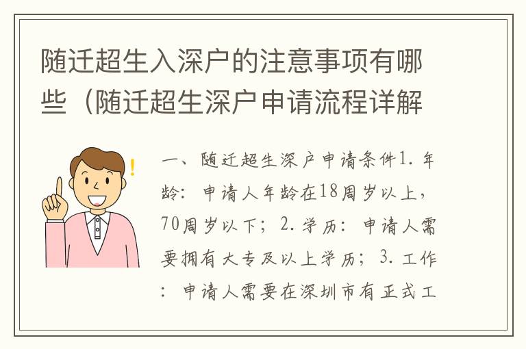 隨遷超生入深戶的注意事項有哪些（隨遷超生深戶申請流程詳解）