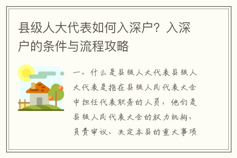 縣級人大代表如何入深戶？入深戶的條件與流程攻略