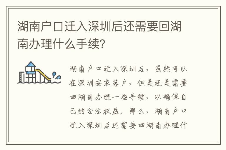 湖南戶口遷入深圳后還需要回湖南辦理什么手續？