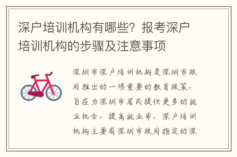 深戶培訓機構有哪些？報考深戶培訓機構的步驟及注意事項