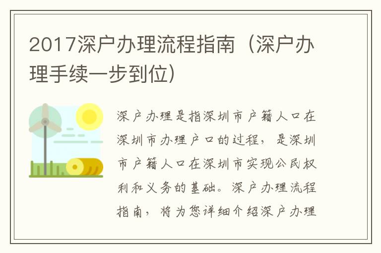 2017深戶辦理流程指南（深戶辦理手續一步到位）