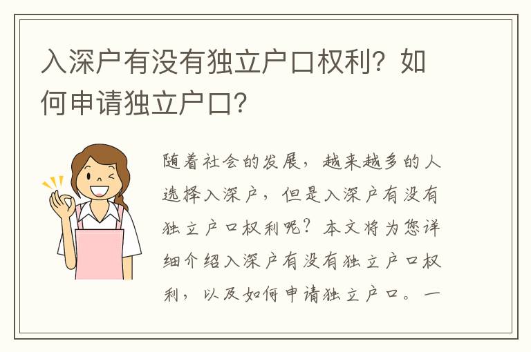 入深戶有沒有獨立戶口權利？如何申請獨立戶口？