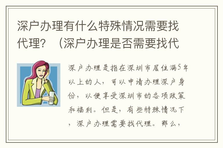 深戶辦理有什么特殊情況需要找代理？（深戶辦理是否需要找代理）