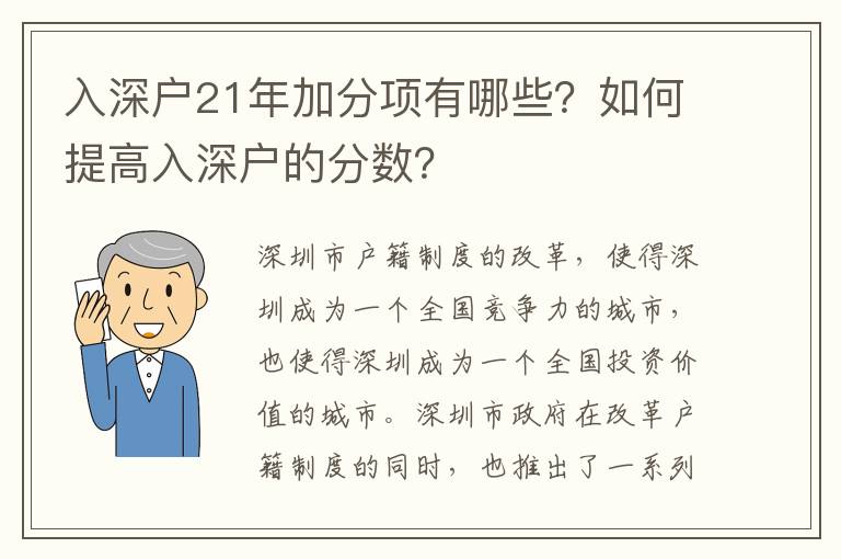 入深戶21年加分項有哪些？如何提高入深戶的分數？