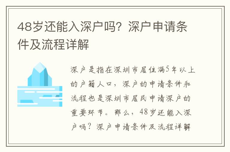 48歲還能入深戶嗎？深戶申請條件及流程詳解