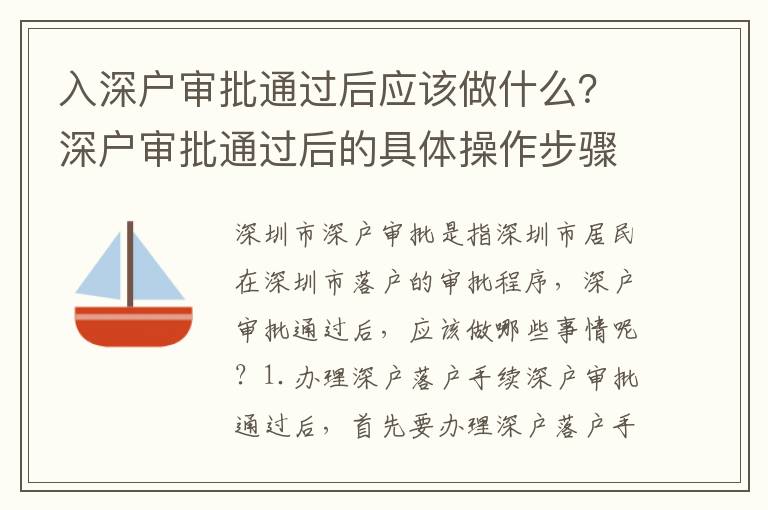 入深戶審批通過后應該做什么？深戶審批通過后的具體操作步驟