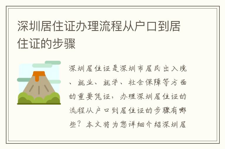 深圳居住證辦理流程從戶口到居住證的步驟