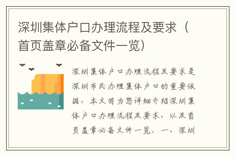 深圳集體戶口辦理流程及要求（首頁蓋章必備文件一覽）