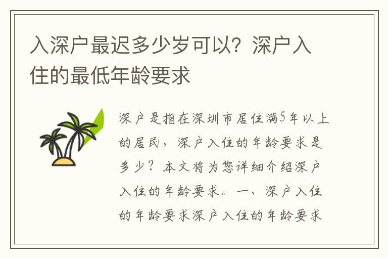 入深戶最遲多少歲可以？深戶入住的最低年齡要求