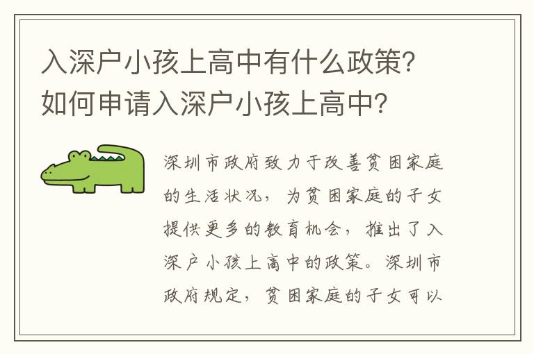 入深戶小孩上高中有什么政策？如何申請入深戶小孩上高中？