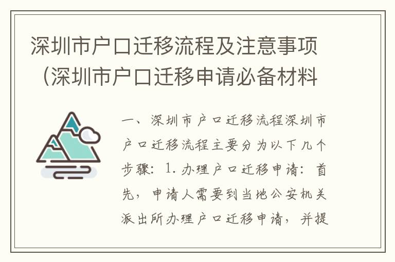 深圳市戶口遷移流程及注意事項（深圳市戶口遷移申請必備材料）