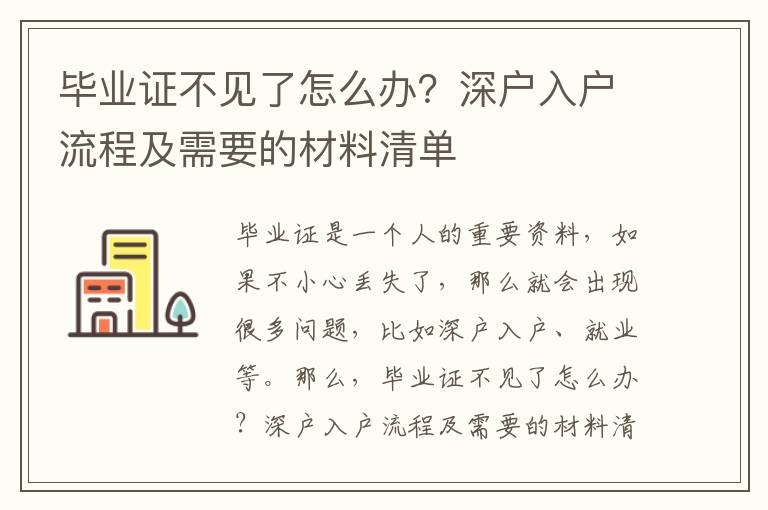 畢業證不見了怎么辦？深戶入戶流程及需要的材料清單