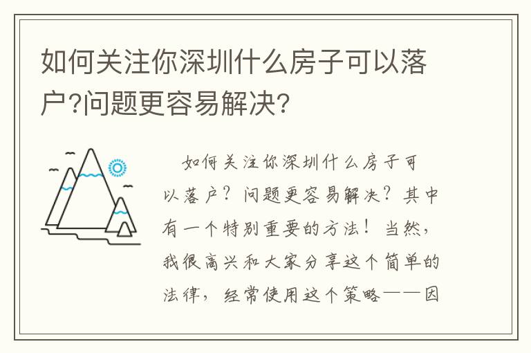 如何關注你深圳什么房子可以落戶?問題更容易解決?