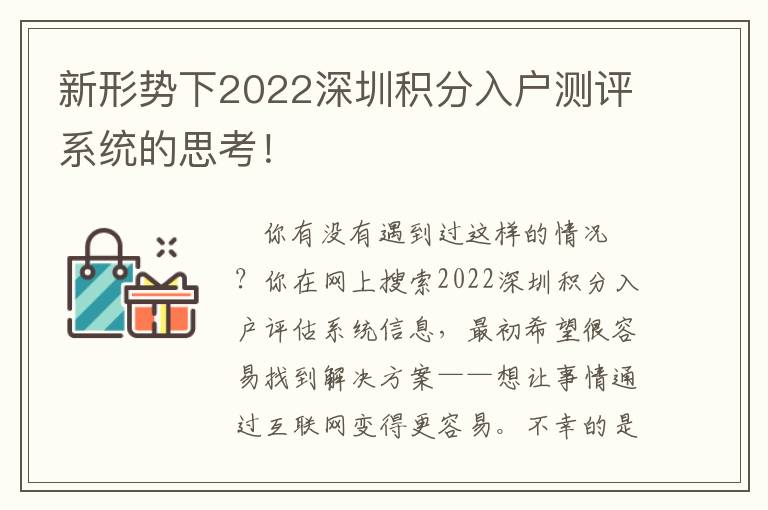 新形勢下2022深圳積分入戶測評系統的思考！