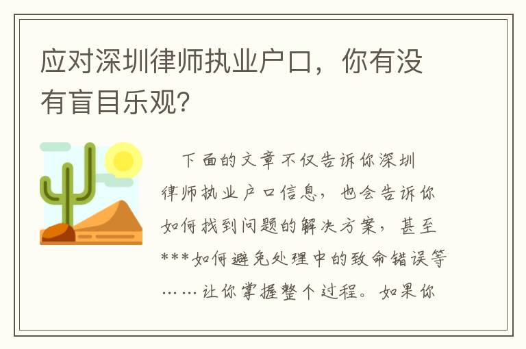 應對深圳律師執業戶口，你有沒有盲目樂觀？