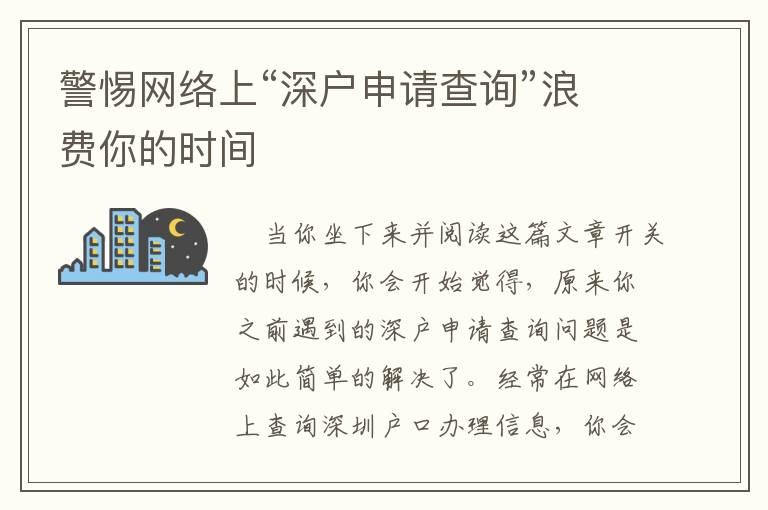 警惕網絡上“深戶申請查詢”浪費你的時間