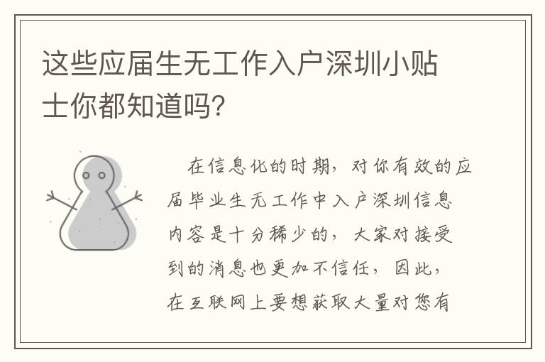 這些應屆生無工作入戶深圳小貼士你都知道嗎？