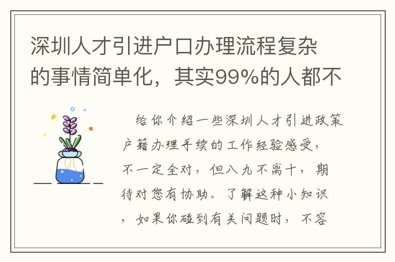 深圳人才引進戶口辦理流程復雜的事情簡單化，其實99%的人都不會