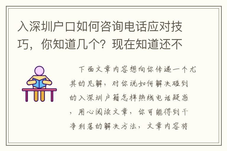 入深圳戶口如何咨詢電話應對技巧，你知道幾個？現在知道還不遲