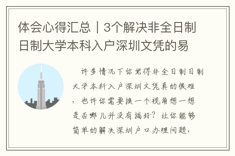 體會心得匯總｜3個解決非全日制日制大學本科入戶深圳文憑的易犯的問題