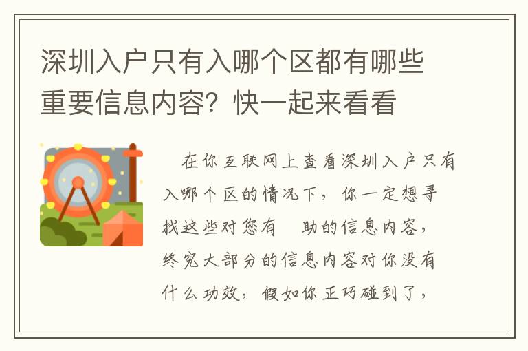 深圳入戶只有入哪個區都有哪些重要信息內容？快一起來看看