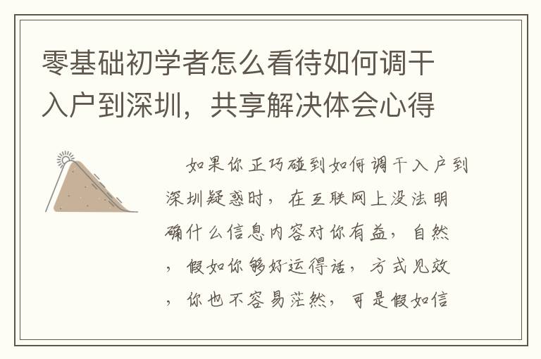 零基礎初學者怎么看待如何調干入戶到深圳，共享解決體會心得！