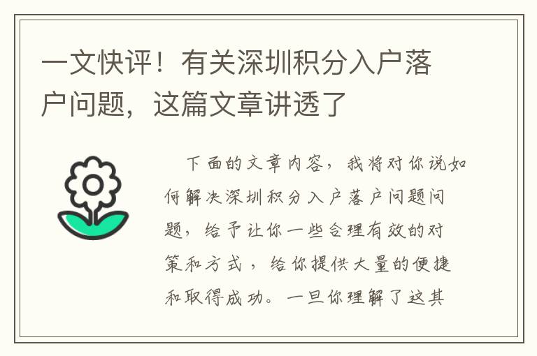 一文快評！有關深圳積分入戶落戶問題，這篇文章講透了