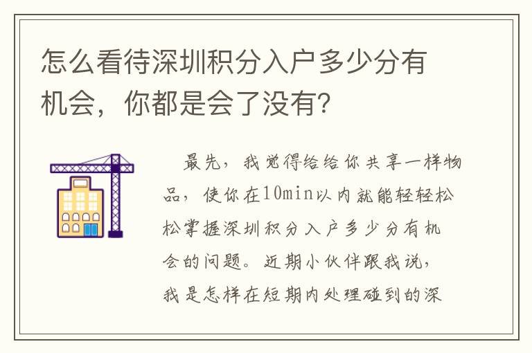 怎么看待深圳積分入戶多少分有機會，你都是會了沒有？