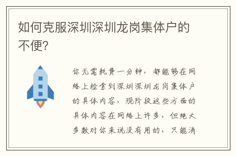 如何克服深圳深圳龍崗集體戶的不便？