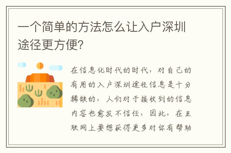 一個簡單的方法怎么讓入戶深圳途徑更方便？