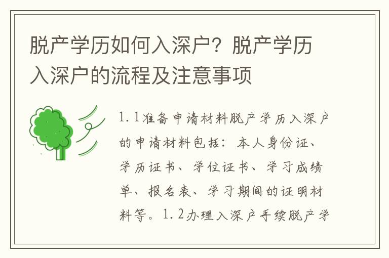 脫產學歷如何入深戶？脫產學歷入深戶的流程及注意事項