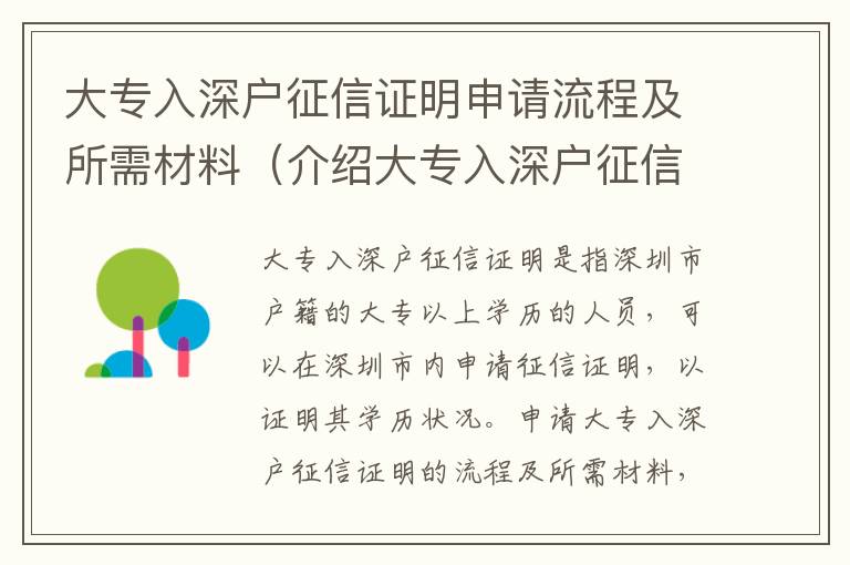 大專入深戶征信證明申請流程及所需材料（介紹大專入深戶征信證明）