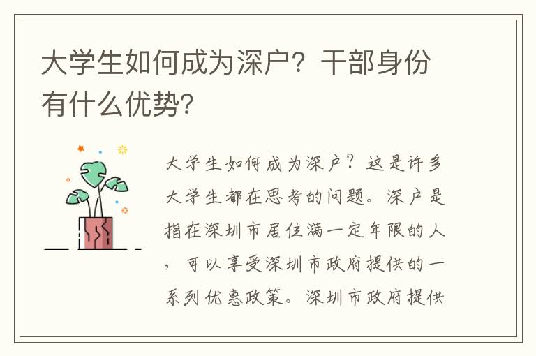 大學生如何成為深戶？干部身份有什么優勢？