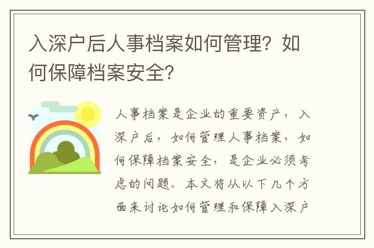 入深戶后人事檔案如何管理？如何保障檔案安全？