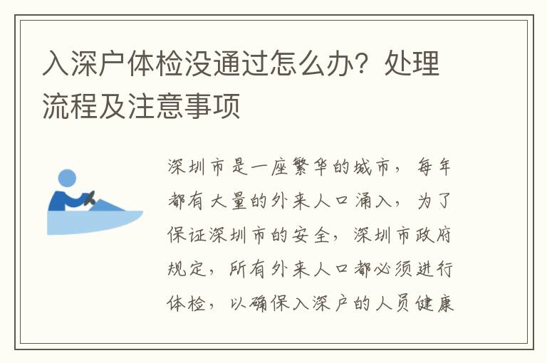 入深戶體檢沒通過怎么辦？處理流程及注意事項