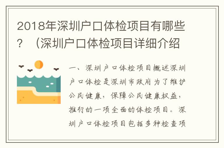 2018年深圳戶口體檢項目有哪些？（深圳戶口體檢項目詳細介紹）