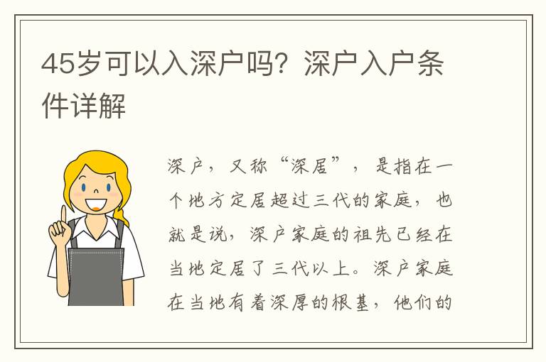 45歲可以入深戶嗎？深戶入戶條件詳解