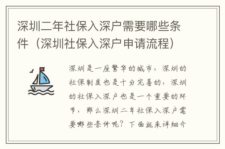 深圳二年社保入深戶需要哪些條件（深圳社保入深戶申請流程）