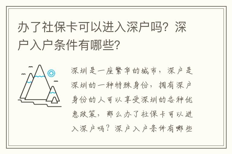 辦了社保卡可以進入深戶嗎？深戶入戶條件有哪些？