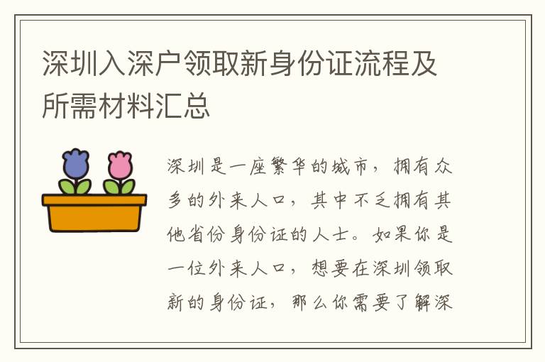 深圳入深戶領取新身份證流程及所需材料匯總