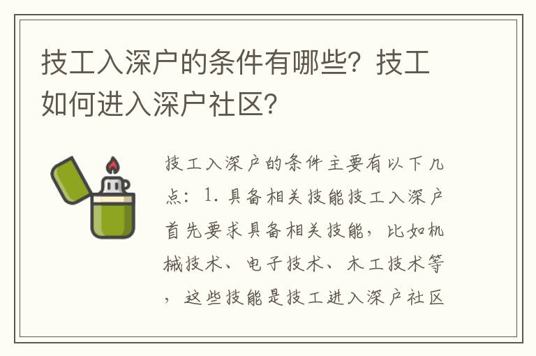 技工入深戶的條件有哪些？技工如何進入深戶社區？